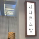 남다른초밥 이미지
