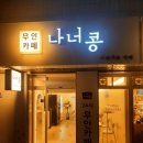 나너콩