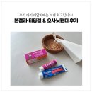 [내돈내산] 아기 이앓이크림 본젤라 티딩젤 &amp; 이앓이사탕 오사닛캔디 사용후기 사용법 주의사항