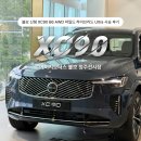 문스모터스 | [문스룸]에이치모터스 볼보 청주전시장-볼보 신형 XC90 B6 AWD 마일드 하이브리드 Ultra 시승 후기│장단점