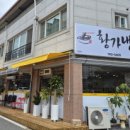 황가냉면영동점 이미지