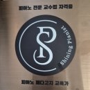 수원피아노) 샤이닝피아니스트 (페다고지) 자격증 후기 (레슨)