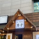 대명천지원 | [맛집] 대구앞산맛집 대구안지랑맛집 대명동 회식하기 좋은 고기맛집 고기굽는남자 대명점