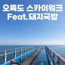해맞이공원 입구 | 부산 오륙도 해맞이 공원 스카이워크 후기(Feat. 우리 돼지국밥)