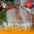 #377 선릉역 횟집 '묵호댁 선릉직영점' 동해 묵호항 직송 모듬회와 해물라면 저녁 후기