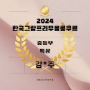 강*주 - 안양시 만안구 | 강*주