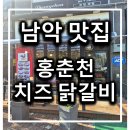 홍춘천치즈닭갈비(중동점) | [전남 무안] 남악 홍춘천 치즈닭갈비 치즈 듬뿍 닭갈비 후기