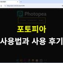 무료로 포토샵 기능을? 포토피아 사용법과 사용 후기