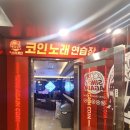[안양/안양일번가] 싱어게인 코인노래연습장 | 안양역 깔끔한 코노 추천!