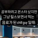 Cill guy가 먼 밈이어 이미지