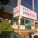 화덕꾼 고기주는막국수 | [여주대 맛집] 화덕꾼 불향가득한 고기주는막국수 찐후기