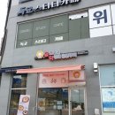 달토끼의떡볶이흡입구역 내포신도시점 | [돼짠니와 돼기 살찌우기] 홍성 내포 떡볶이 맛집 - 달토끼의 떡볶이 흡입구역 (달떡)
