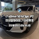 비엠모터스정비㈜ | 유대리의 비엠출고기 코오롱모터스 강남 출고후기 BMW i7 eDrive 50 M Sport 미네랄 화이트 전기차 출고...