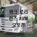 카셈 | 상용차 어라운드뷰 장착후기 카셈 탱크로리 360 어라운드뷰 런즈AVM 장착기