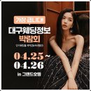 골든결혼정보 | 대구웨딩정보박람회 똑똑하게 방문한 후기 공유