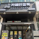 CU 안산선부제일점 | [카페] 카페인중독 안산 선부역점 - 와플맛집/디저트카페/햅쌀와플