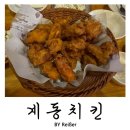 계동치킨 | 서울 종로 종로5가역 치킨맛집 추천 &lt;계동치킨&gt; 종로5가점 솔직후기
