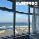 지에스25 연안해변점 | 강릉 숙소 오션뷰 당신의안목펜션 402 안목해변 바로 앞이라 짱