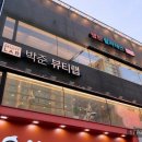 박준뷰티랩 이미지