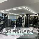 제이엠.핏 이미지