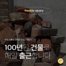 프렉클컴퍼니 네이버블로그