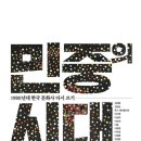 ＜2026-70-80년대 한국의 문학 12＞ : 1980년대 - ＜민중의 시대＞ 이미지