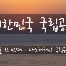 제88화 - 청산도 최고의 일출, 노적도 일출 전망대 알아보기 이미지