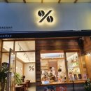 울산카페/텐퍼센트%/울산 동구 전하동 &#39;텐퍼센트커피울산전하점&#39;