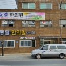 김동렬한의원 이미지
