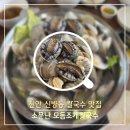 소문난 송가네 칼국수 | 천안 신방동 칼국수 맛집 :: 전복모듬조개칼국수 푸짐한 소문난모듬조개칼국수 솔직후기