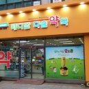 메디팜다솜약국 이미지