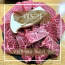 인천 구월동 소고기 대도가 와규 맛보고 다른 소고기 못 먹는 후기