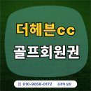 ㈜세원 | 안산 더헤븐CC 무기명회원권 매매가격과 핵심장점 분석