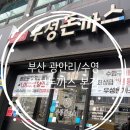 부산 광안리 - &#39;우성돈까스 본점&#39; (내돈 내산 후기)