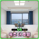 지에스25 속초럭키 | 속초 더 호텔 룸 비교 뷰 차이 예약 솔직후기
