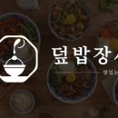 덮밥장사장 - 평택시 고덕여염11길 116 | 덮밥장사장