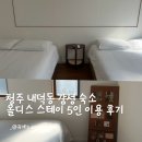 스카이편의점슈퍼 | 청주 내덕동 올디스스테이 2층 5명 이용 후기 청주여행 숙소 추천 내돈내산