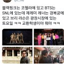 블랙핑크는 코첼라에 있고 BTS는 SNL에 있는데 이미지