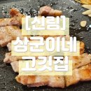 상군이네 고깃집_신림 대학동 무한리필