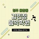 김민정음악학원 이미지