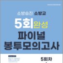 2023 소방승진 소방교 5회 완성 파이널 봉투 모의고사, 김경진 외, 도서출판이패스 이미지