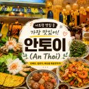 An | [나트랑 로컬 맛집] 안토이(An Thoi) 솔직 후기｜여행 중 가장 만족했던 현지식 맛집