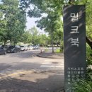 파주 힐링하기 좋은 카페 &#39;밀크북&#39; 방문후기