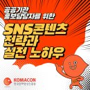 한국만화영상진흥원 | [강의기록] 한국만화영상진흥원 SNS 콘텐츠 특강, 홍보는 '전달'이 아니라 '소통'이다
