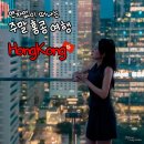 홍콩 여행 연차없이 떠나는 3박4일 주말 해외여행 홍콩의 모든 것