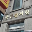 시흥 | 시흥시청 장현동 맛집 공단감자탕삼겹살 시흥본점 웨이팅 후기 돼지모둠한판과 감자탕까지
