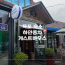 목포 숙소 ‘하얀풍차게스트하우스‘ 솔직 후기