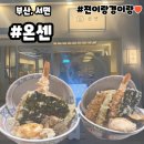 부산텐동맛집 서면역점심 추천 온센 부산진구점