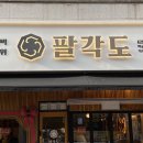 미금역 닭갈비 맛집 , 팔각도 ( 회식&amp;모임장소 추천 )