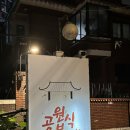 다시 가본 공원분식포차 세숫대야 빙수